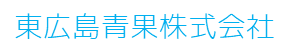 東広島青果株式会社